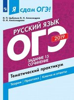 Цыбулько И.П., Александров В.Н., Александрова О.И. Я сдам ОГЭ 2019! Русский язык. Задание 15. Сочинение. Тематический практикум