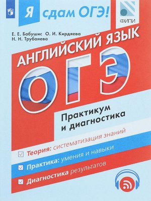 Бабушис Е.Е., Кирдяева О.И., Трубанева Н.Н. Я сдам ОГЭ! Английский язык. Практикум и диагностика (Просв.)