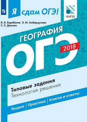 Барабанов В.В., Амбарцумова Э.М., Дюкова С.Е. Я сдам ОГЭ! География. Типовые задания. Технология решения (Просв.)