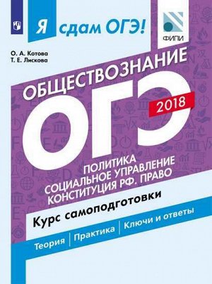 Котова О.А., Лискова Т.Е. Я сдам ОГЭ! Обществознание. Политика. Соц. управление. Конституция РФ. Курс самоподгот(Просв.)