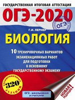 Лернер Г.И. ОГЭ 2020 Биология. 10 тренировочных вариантов экзаменационных работ (АСТ)