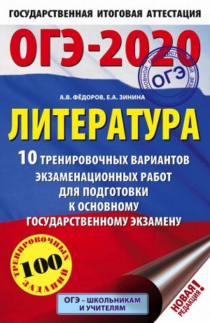 Федоров А.В., Зинина Е.А. ОГЭ 2020 Литература (60х90/16) 10 тренировочных вариантов (АСТ)