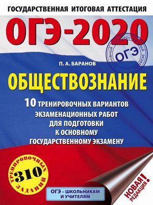 Баранов П.А. ОГЭ 2020 Обществознание. 10 тренировочных вариантов экзаменационных работ (АСТ)