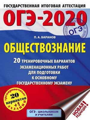 Баранов П.А. ОГЭ 2020 Обществознание. 20 тренировочных вариантов экзаменационных работ (АСТ)