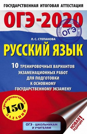 Степанова Л.С. ОГЭ 2020 Русский язык (60х90/16) 10 тренировочных вариантов экзаменационных работ (АСТ)