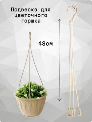 Подвес цветочный для кашпо, пластик, №2, длина 48 см, цвет бежевый
