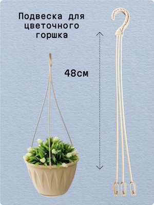 Подвес цветочный для кашпо, пластик, №2, длина 48 см, цвет бежевый