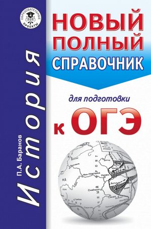 Баранов П.А. ОГЭ История. Новый полный справочник для подготовки. Карманный справочник.  (обложка) (АСТ)