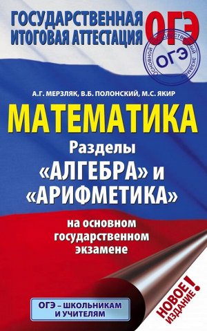 Мерзляк А.Г., Полонский В.Б., Якир М.С. ОГЭ Математика Раздел "Алгебра" и "Арифметика" на основном государственном экзамене (АСТ)