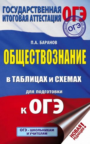 Баранов П.А. ОГЭ Обществознание в таблицах и схемах (АСТ)