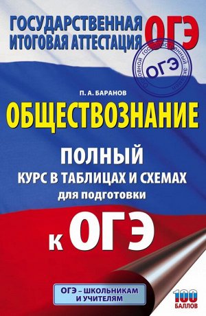 Баранов П.А. ОГЭ Обществознание. Полный курс в таблицах и схемах для подготовки к ОГЭ (АСТ)