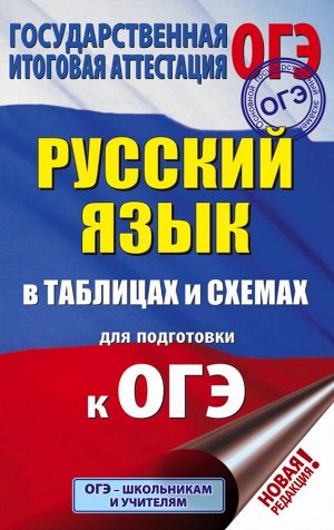 Текучева И.В. ОГЭ Русский язык в таблицах и схемах. 5-9 классы (АСТ)