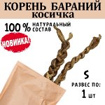 НОВИНКА! Бараний корень (косичка), S, 30-50 гр, 1 шт