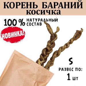 НОВИНКА! Бараний корень (косичка), S, 30-50 гр, 1 шт
