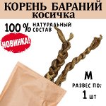 НОВИНКА! Бараний корень (косичка), M, 51-70 гр, 1 шт