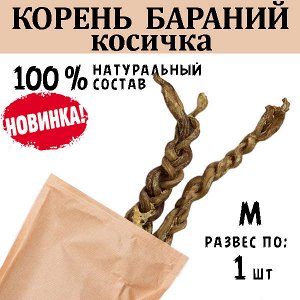 НОВИНКА! Бараний корень (косичка), M, 51-70 гр, 1 шт