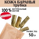 НОВИНКА! Кожа Барана (трубкой), ~10 см, 45-55 гр, 3 шт