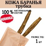 НОВИНКА! Кожа Барана (трубкой/косичкой), ~30 см, 1 шт