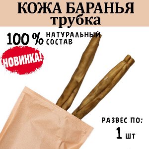 НОВИНКА! Кожа Барана (трубкой/косичкой), ~30 см, 1 шт