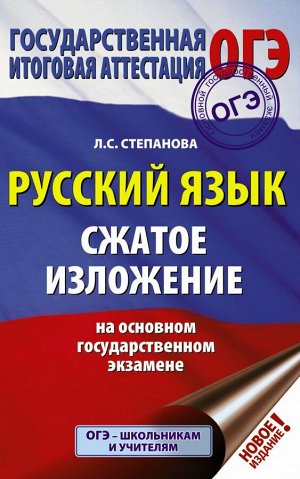 Степанова Л.С. ОГЭ Русский язык Сжатое изложение на основном государственном экзамене (АСТ)