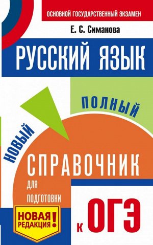 Симакова Е.С. ОГЭ. Русский язык. Новый полный справочник для подготовки к ОГЭ