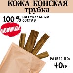 НОВИНКА! Кожа Конская (трубкой), ~10 см, 35-45 гр, 2 шт