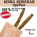 НОВИНКА! Кожа Конская (трубкой/косичкой), ~30 см, 1 шт