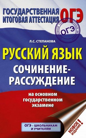 Степанова Л.С. ОГЭ Русский язык. Сочинение-рассуждение (АСТ)