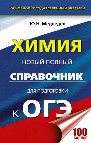 Медведев Ю.Н. ОГЭ Химия. Новый полный справочник для подготовки  (твёрдый переплёт) (АСТ)