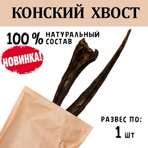 НОВИНКА! Мясной Хвост Конский, 35 см., 1 шт