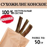 НОВИНКА! Сухожилие Конское, ~10 см, 45-55 гр, 2-3 шт