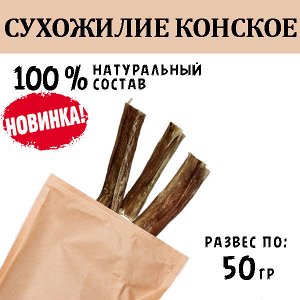НОВИНКА! Сухожилие Конское, ~10 см, 45-55 гр, 2-3 шт