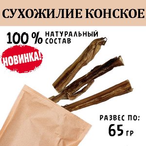 НОВИНКА! Сухожилие Конское, ~20 см, 60-70 гр, 2 шт