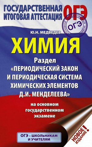 Медведев Ю.Н. ОГЭ Химия. Раздел "Периодический закон и периодическая система химических эл.Д.И. Менделеева"(АСТ)