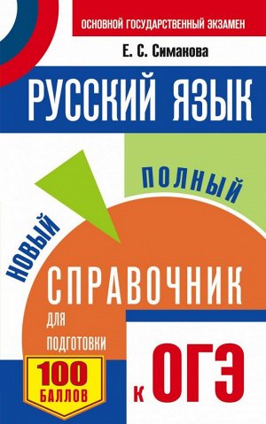 Симакова Е.С. ОГЭ. Русский язык. Новый полный справочник для подготовки к ОГЭ(тв.) (АСТ)