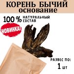 НОВИНКА! Корень Бычий (основание), ~10 см, 40-50 гр, 1шт