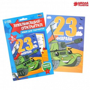 Аппликация фольгой «Зелёный танк. 23 февраля», набор для творчества