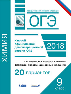 Добротин Д.Ю., Медведев Ю.Н., Молчанова Г.Н. ОГЭ. Химия. Типовые экзаменационные задания. 20 вариантов.  (Бином)