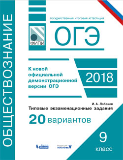 Лобанов И.А. ОГЭ. Обществознание. Типовые экзаменационные задания: 20 вариантов.  (Бином)