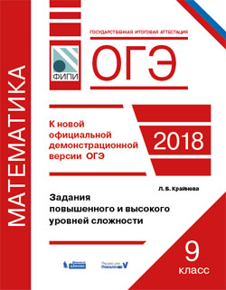 Крайнева Л.Б. ОГЭ. Математика. Задания повышенного и высокого уровней сложности.(Бином)