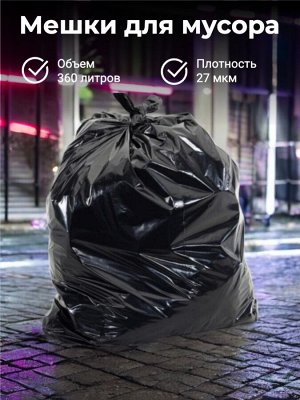 Мешки для мусора 360 л (700+500*1150), 27 мкм, черный 25 шт.