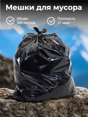 Мешки для мусора 360 л (700+500*1150), 27 мкм, черный 25 шт.