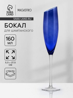Бокал для шампанского Magistro «Иллюзия», 160 мл, 5.5x27.5 см, стекло, синий