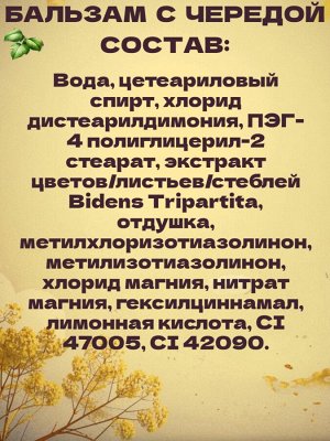 Бальзам-ополаскиватель с экстрактом череды