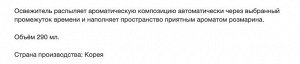 Сменный баллон для автоматического освежителя воздуха «Розмарин» 290 мл (165 г)