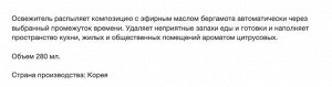 Сменный баллон для автоматического освежителя воздуха «Бергамот» 280 мл (183 г)