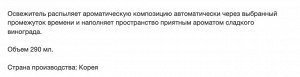 Сменный баллон для автоматического освежителя воздуха «Виноград» 290 мл (165 г)