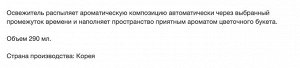 Сменный баллон для автоматического освежителя воздуха «Цветы» 290 мл (165 г)
