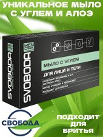 Туалетное мыло твердое для лица и тела Svoboda Men Care с углем