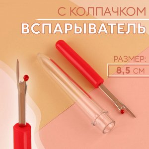Вспарыватель с колпачком, 8,5 см